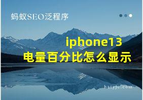 iphone13电量百分比怎么显示