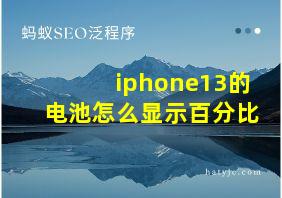 iphone13的电池怎么显示百分比