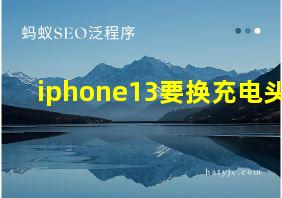 iphone13要换充电头