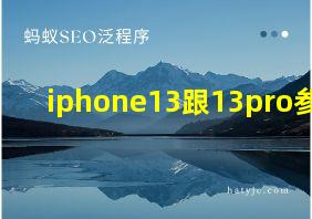 iphone13跟13pro参数