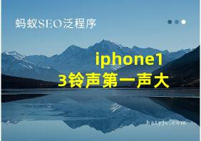 iphone13铃声第一声大