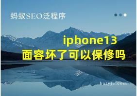 iphone13面容坏了可以保修吗