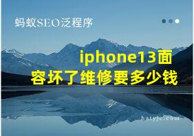 iphone13面容坏了维修要多少钱