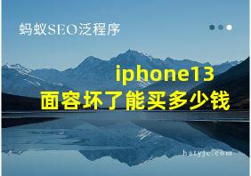 iphone13面容坏了能买多少钱