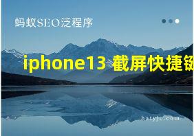 iphone13 截屏快捷键