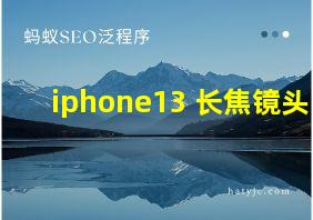 iphone13 长焦镜头