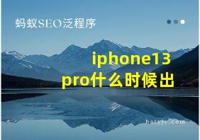 iphone13 pro什么时候出