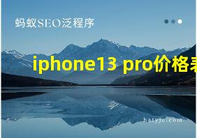 iphone13 pro价格表