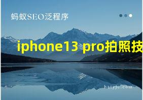 iphone13 pro拍照技巧