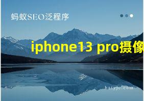 iphone13 pro摄像