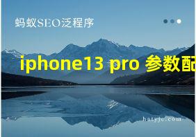 iphone13 pro 参数配置