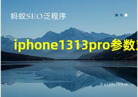 iphone1313pro参数对比