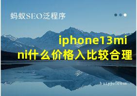 iphone13mini什么价格入比较合理