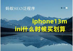 iphone13mini什么时候买划算