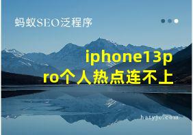 iphone13pro个人热点连不上