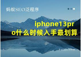 iphone13pro什么时候入手最划算