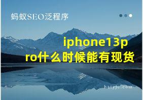 iphone13pro什么时候能有现货