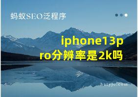 iphone13pro分辨率是2k吗