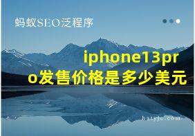 iphone13pro发售价格是多少美元