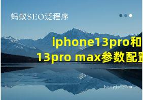 iphone13pro和13pro max参数配置