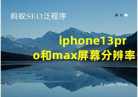 iphone13pro和max屏幕分辨率