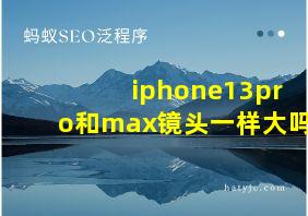 iphone13pro和max镜头一样大吗