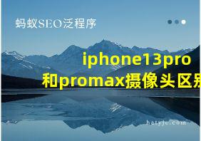 iphone13pro和promax摄像头区别