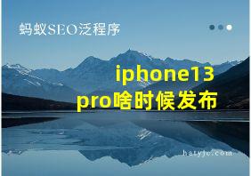 iphone13pro啥时候发布