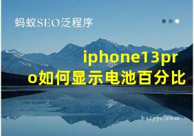 iphone13pro如何显示电池百分比