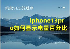 iphone13pro如何显示电量百分比