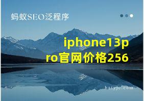 iphone13pro官网价格256