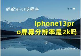 iphone13pro屏幕分辨率是2k吗