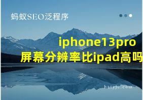 iphone13pro屏幕分辨率比ipad高吗