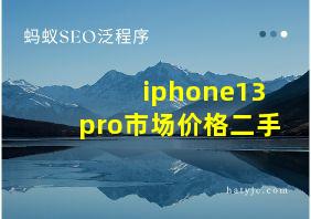 iphone13pro市场价格二手