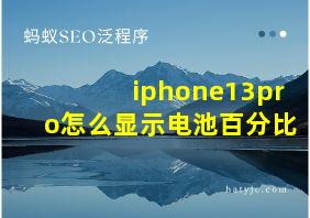 iphone13pro怎么显示电池百分比