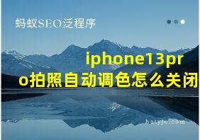 iphone13pro拍照自动调色怎么关闭