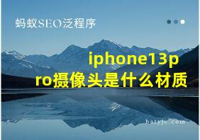 iphone13pro摄像头是什么材质