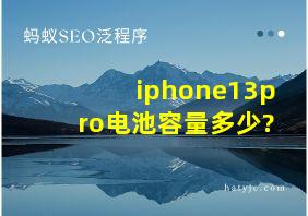 iphone13pro电池容量多少?