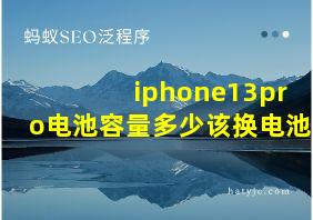 iphone13pro电池容量多少该换电池