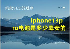 iphone13pro电池是多少毫安的