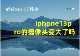 iphone13pro的摄像头变大了吗