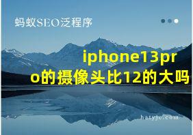 iphone13pro的摄像头比12的大吗