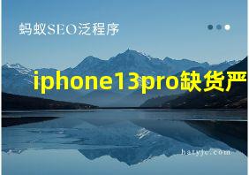 iphone13pro缺货严重