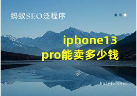 iphone13pro能卖多少钱