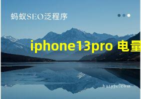 iphone13pro 电量