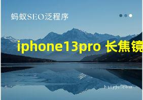 iphone13pro 长焦镜头