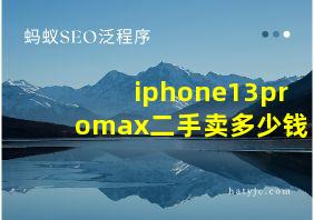 iphone13promax二手卖多少钱