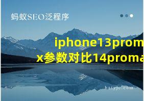 iphone13promax参数对比14promax