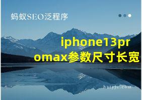 iphone13promax参数尺寸长宽