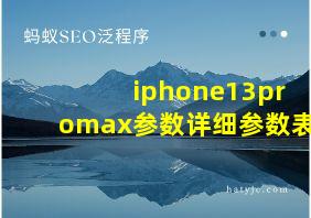 iphone13promax参数详细参数表